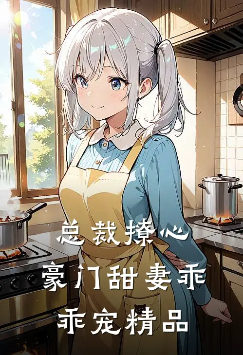 总裁撩心豪门甜妻乖乖宠精品