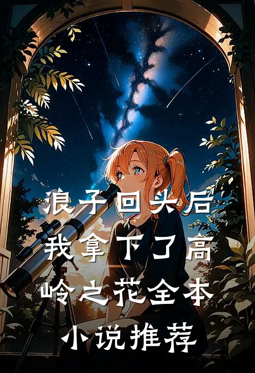 浪子回头后，我拿下了高岭之花全本小说推荐