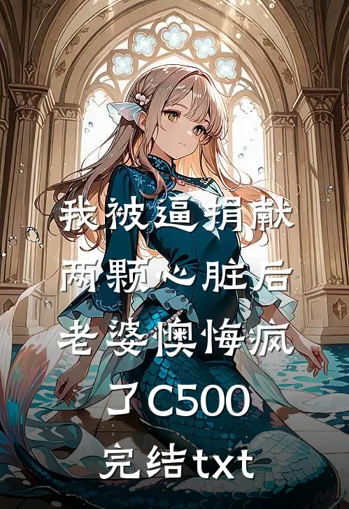 我被逼捐献两颗心脏后，老婆懊悔疯了C500完结txt