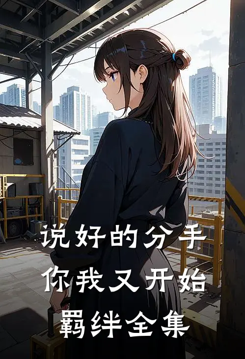 说好的分手，你我又开始羁绊全集