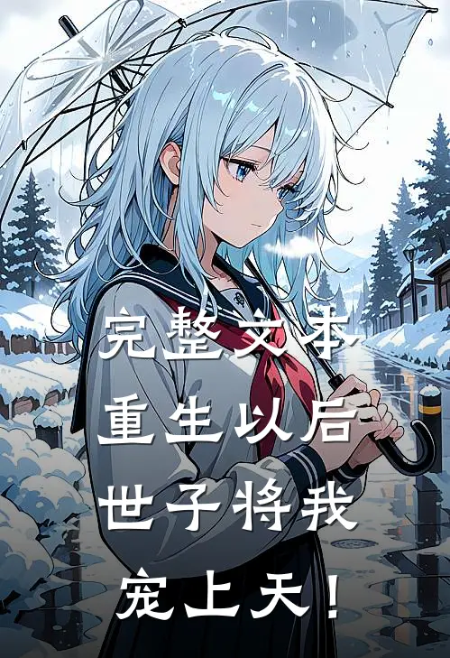 完整文本重生以后，世子将我宠上天！