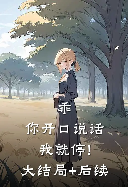乖,你开口说话我就停!大结局+后续
