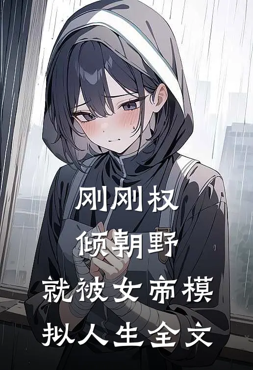 刚刚权倾朝野，就被女帝模拟人生全文
