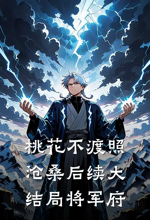桃花不渡照沧桑后续大结局将军府