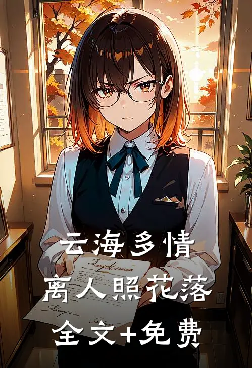 云海多情，离人照花落全文+免费