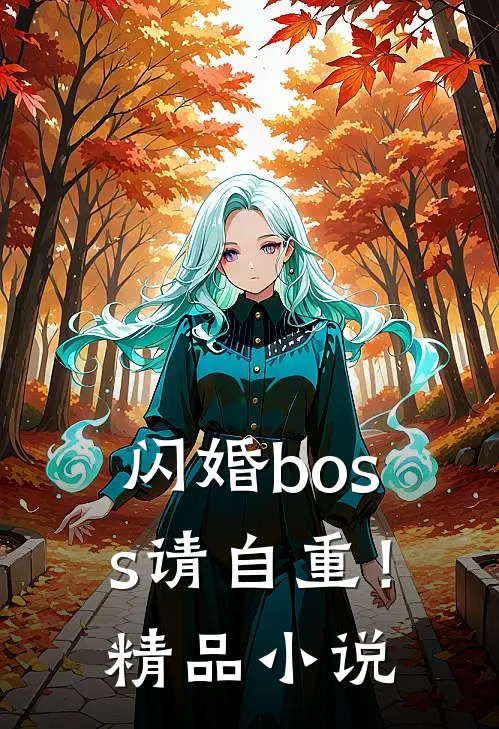 闪婚boss请自重！精品小说