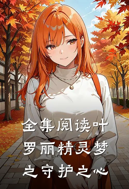 全集阅读叶罗丽精灵梦之守护之心