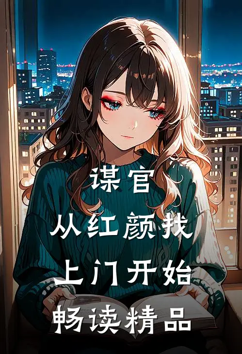 谋官：从红颜找上门开始畅读精品