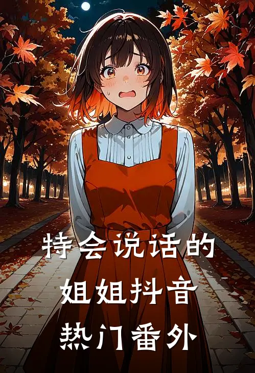 特会说话的姐姐抖音热门 番外
