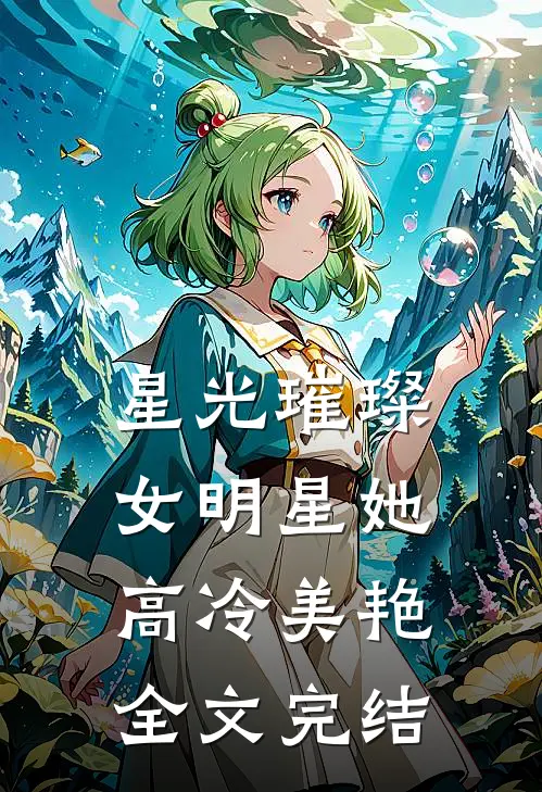 星光璀璨：女明星她高冷美艳全文完结