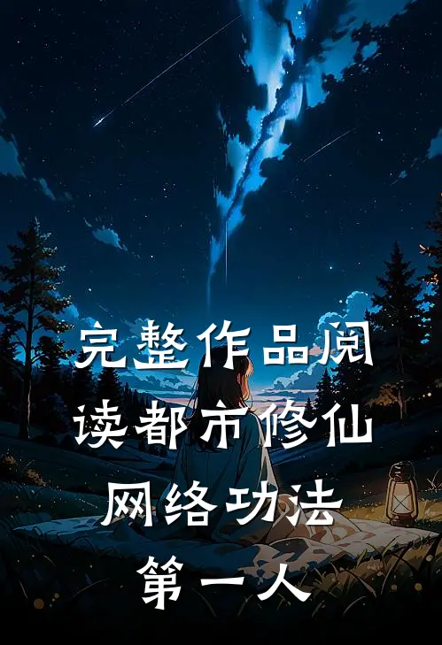 完整作品阅读都市修仙：网络功法第一人