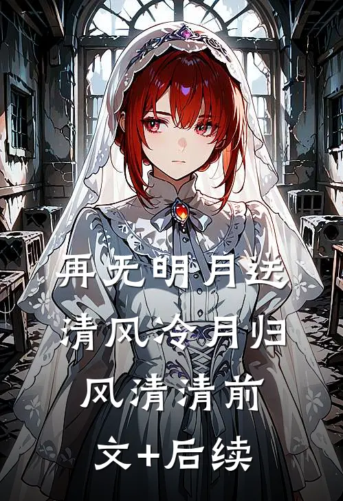 再无明月送清风冷月归风清清前文+后续