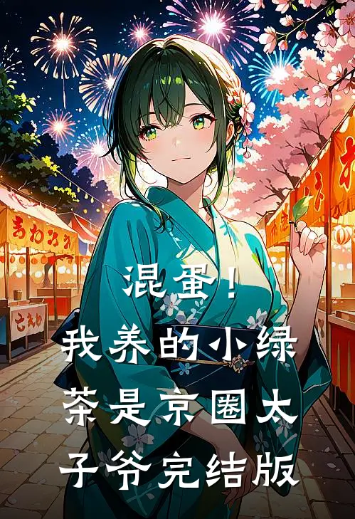 混蛋！我养的小绿茶是京圈太子爷完结版
