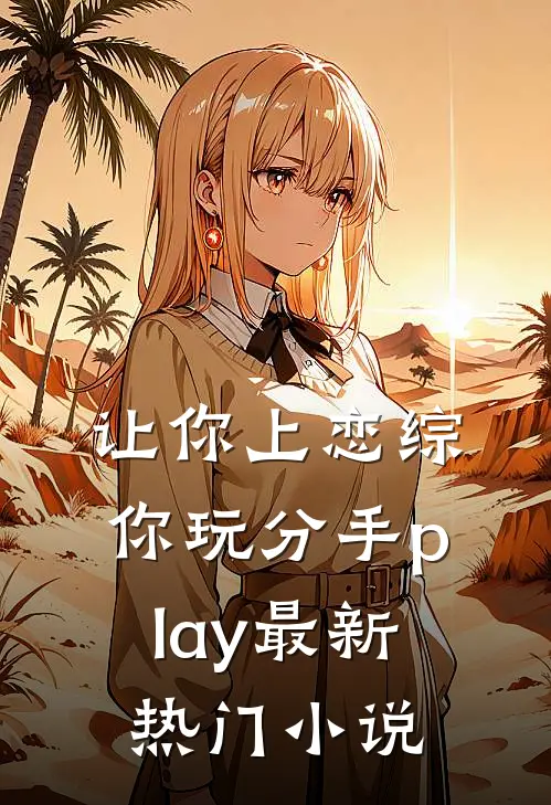 让你上恋综，你玩分手play最新热门小说