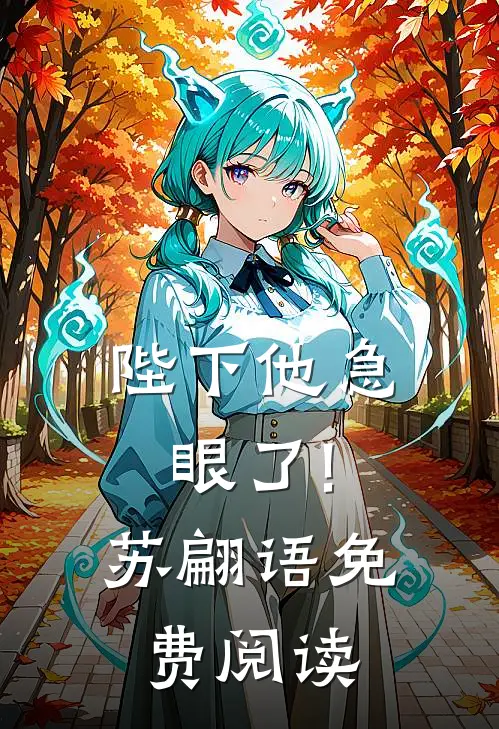 陛下他急眼了!苏翩语免费阅读