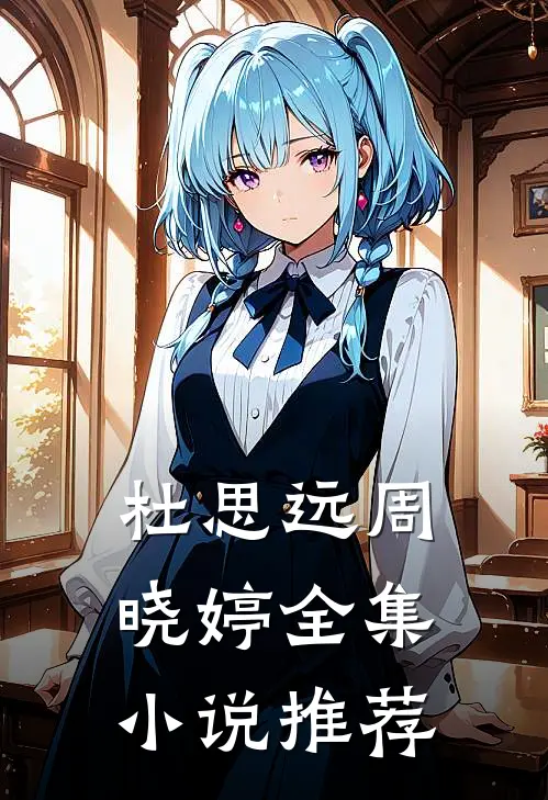 杜思远周晓婷全集小说推荐