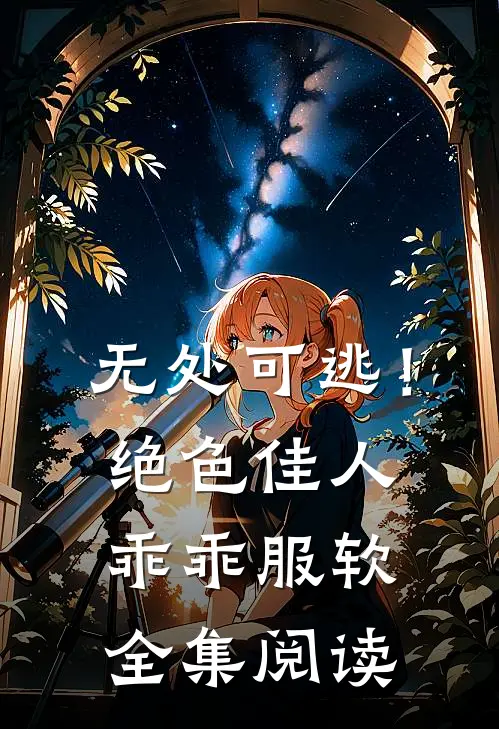 无处可逃！绝色佳人乖乖服软全集阅读