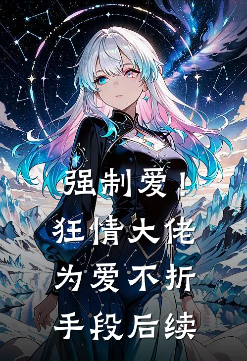 强制爱！狂情大佬为爱不折手段后续