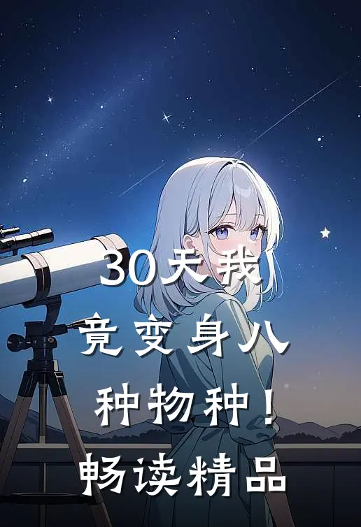 30天我竟变身八种物种！畅读精品