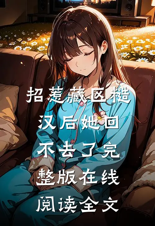 招惹藏区糙汉后她回不去了完整版在线阅读全文