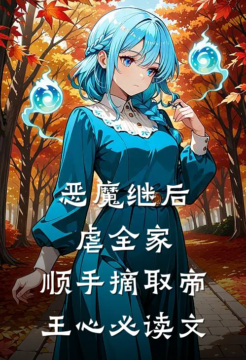 恶魔继后虐全家，顺手摘取帝王心必读文