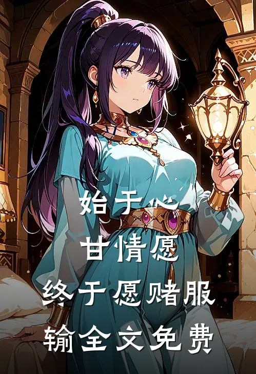 始于心甘情愿，终于愿赌服输全文免费