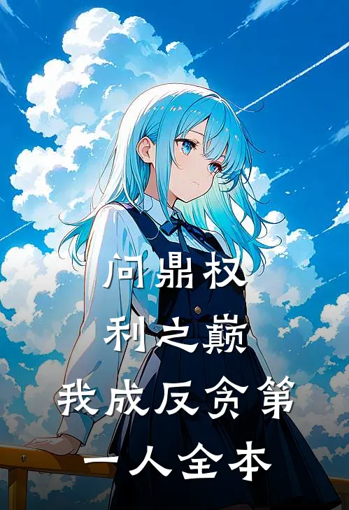 问鼎权利之巅，我成反贪第一人全本