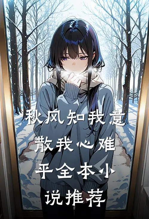 秋风知我意，散我心难平全本小说推荐