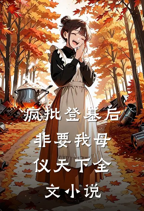 疯批登基后，非要我母仪天下全文小说