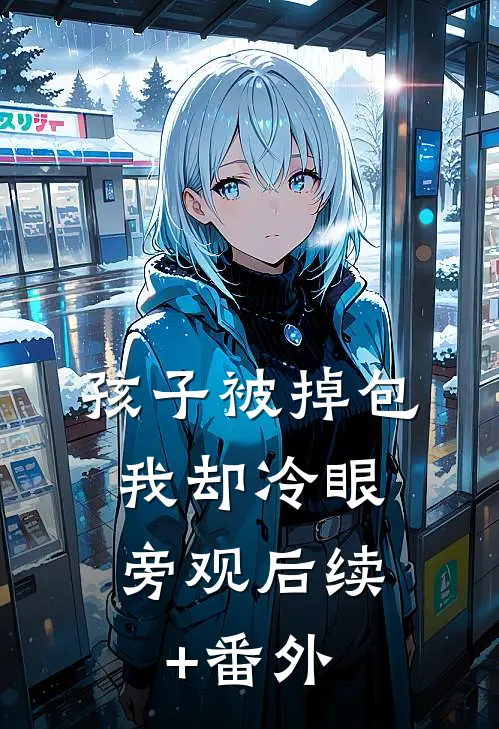 孩子被掉包，我却冷眼旁观后续+番外