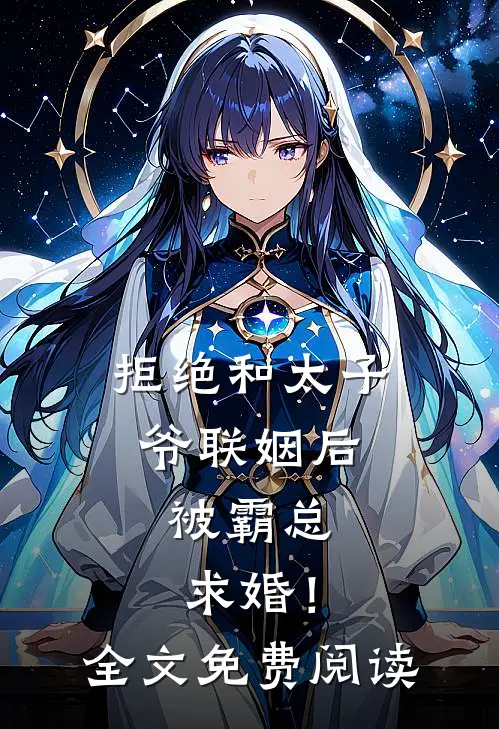 拒绝和太子爷联姻后，被霸总求婚！全文免费阅读