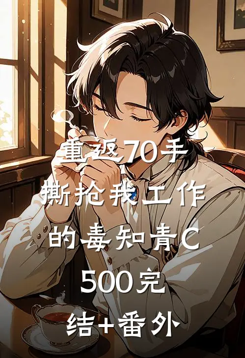 重返70手撕抢我工作的毒知青C500完结+番外