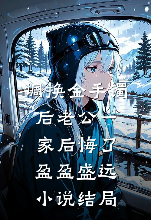 调换金手镯后老公一家后悔了盈盈盛远小说结局