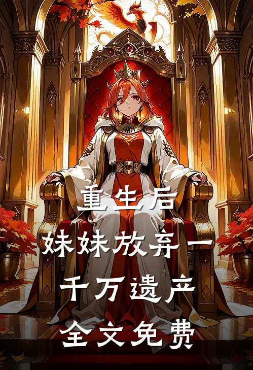 重生后,妹妹放弃一千万遗产全文免费阅读