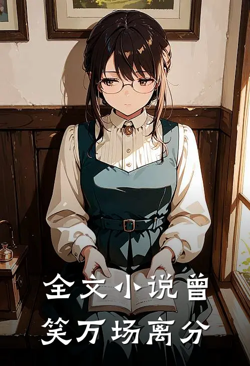 全文小说曾笑万场离分