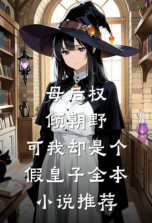 母后权倾朝野，可我却是个假皇子全本小说推荐