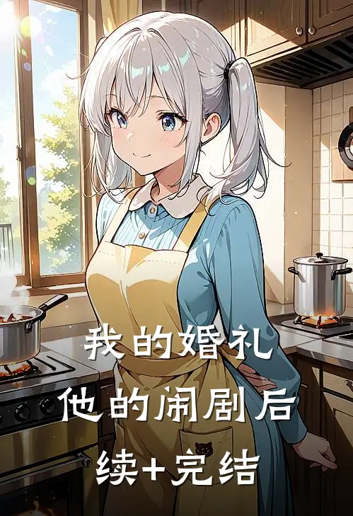 我的婚礼，他的闹剧后续+完结
