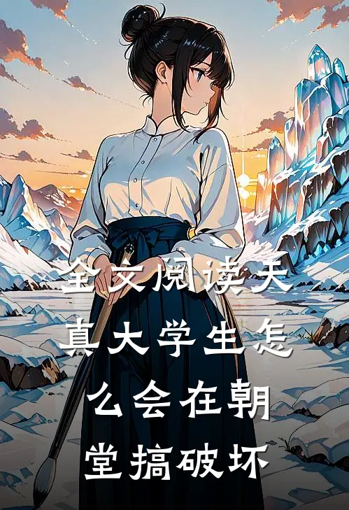 全文阅读天真大学生怎么会在朝堂搞破坏