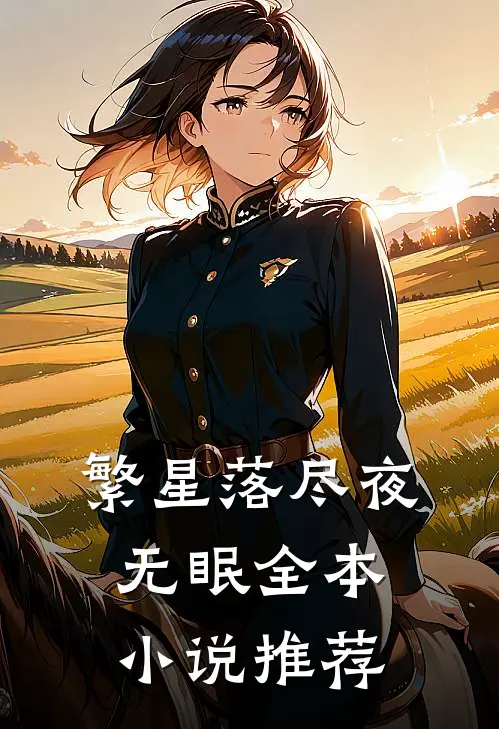 繁星落尽夜无眠全本小说推荐
