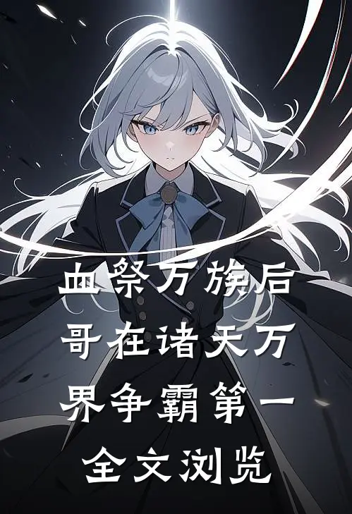 血祭万族后，哥在诸天万界争霸第一全文浏览