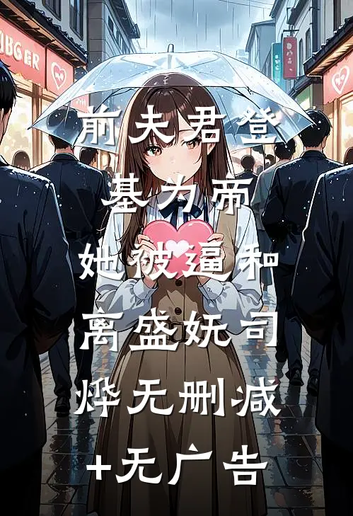 前夫君登基为帝，她被逼和离盛妩司烨无删减+无广告