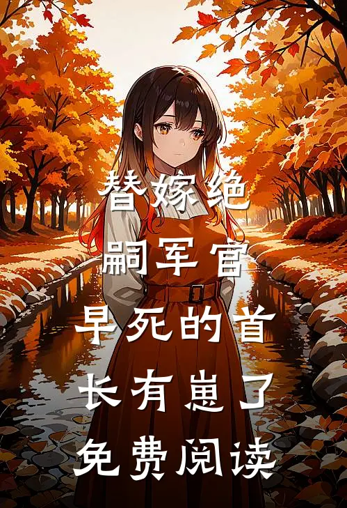 替嫁绝嗣军官，早死的首长有崽了免费阅读