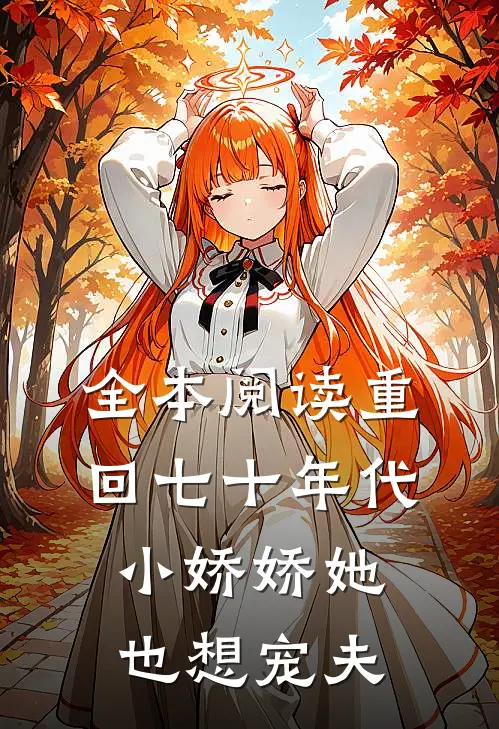 全本阅读重回七十年代，小娇娇她也想宠夫