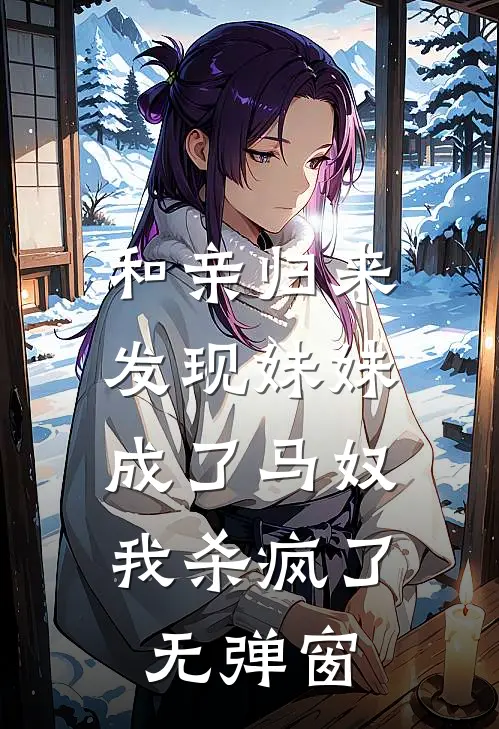 和亲归来发现妹妹成了马奴，我杀疯了无弹窗