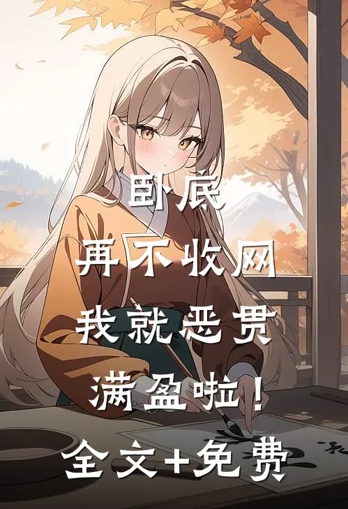 卧底，再不收网我就恶贯满盈啦！全文+免费