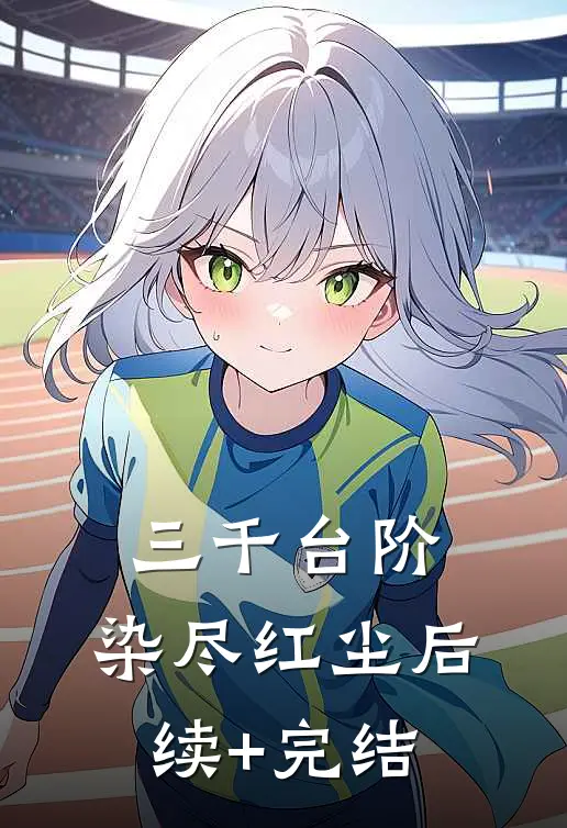 三千台阶，染尽红尘后续+完结