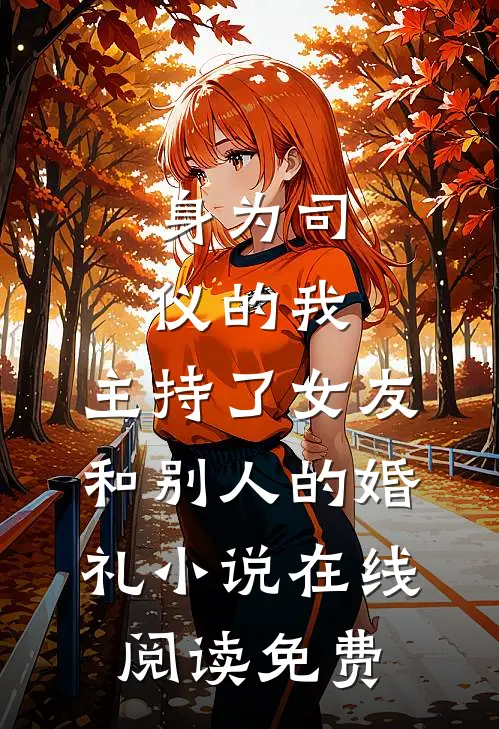 身为司仪的我，主持了女友和别人的婚礼小说在线阅读免费