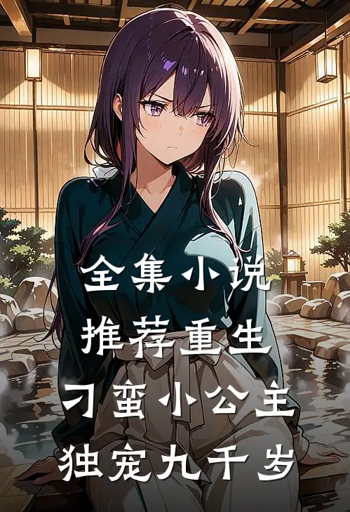 全集小说推荐重生：刁蛮小公主独宠九千岁