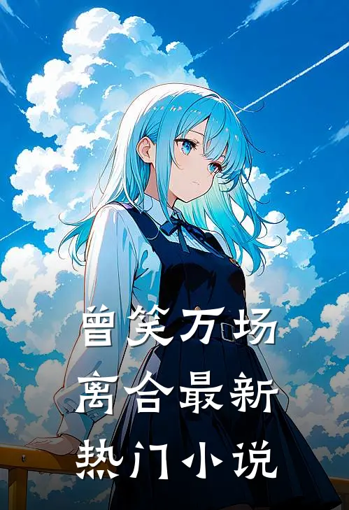 曾笑万场离合最新热门小说