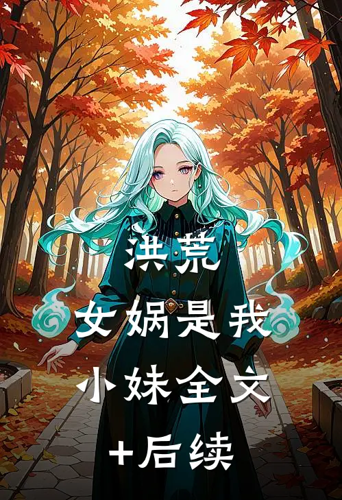 洪荒：女娲是我小妹全文+后续